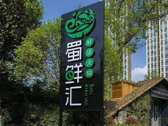 -二荆条·蜀鲜汇城市森林火锅