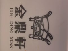 -金鼎轩(亚运村店)