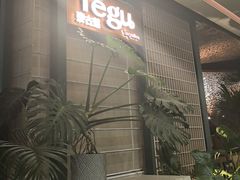 -Tegu泰古莲·泰国餐厅(红山6979店)