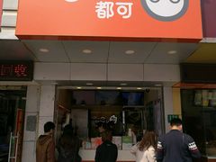 门面-CoCo都可(永德店)