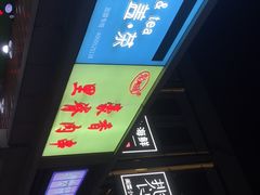 -豪香里脊肉串(大中路店)