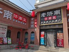 -老济南·地道济南菜(大明湖店)