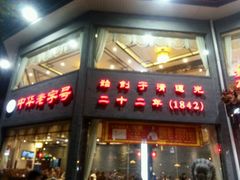 -致美楼(前门店)