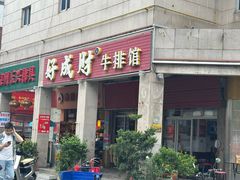 -好成财牛排馆(涂门街总店)