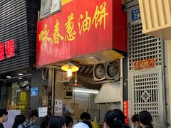 门面-咏春葱油饼(德政中路店)