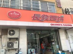 门面-长发西饼(相城店)