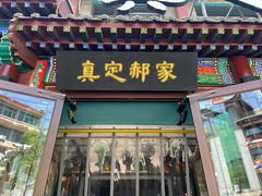 -真定郝家排骨(正定县总店)