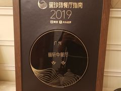 -广州富力丽思卡尔顿酒店·丽轩·粤菜