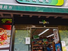 -婕妮璐超市 Jenny Lou’s Shop(三里屯店)