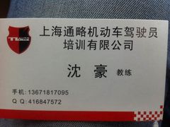 -通略驾校(新村路店)