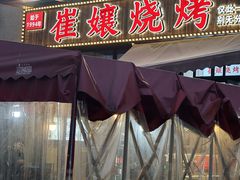 -崔孃烧烤