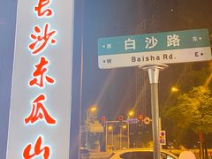 -盟重烧烤(东瓜山创始店)