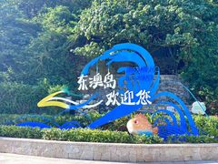 -东澳岛