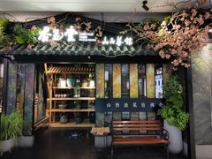 -杏花堂·山西菜馆(晋中万达店)