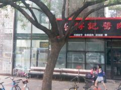 -傅记酱肉