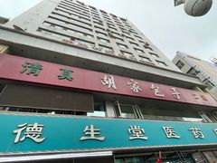-胡家包子·清真(大众巷店)