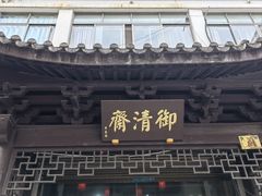 -御清斋总店(天一街店)