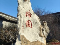 -梅园