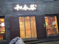 -和合谷(新街口店)
