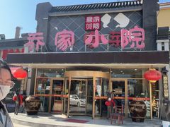 -乔家小院•本地小海鲜•非遗驴肉(万年泉路店)