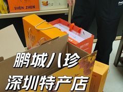 -鹏城八珍深圳特产手信(罗湖店)