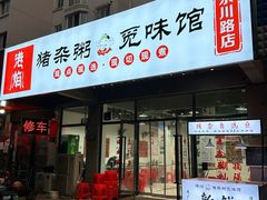 -港焰·猪杂粥觅味馆(上海东川路店)