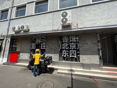 -胖妹面庄(香饵胡同店)