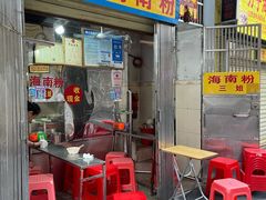 门面-三姐海南粉(骑楼老街店)