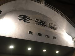 门面-老洋房花园饭店(绍兴路店)