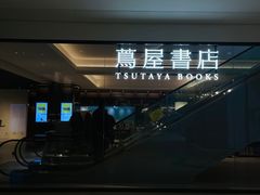 -茑屋书店(天目里店)