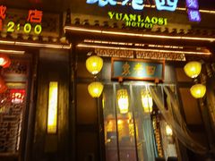 门面-袁老四老火锅(盘龙城店)