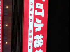 -丁叮小排档·八道江湖菜·团建聚餐(车公庙店)