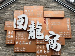 -回龙窝历史文化街区
