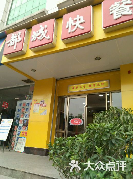 都城快餐(加悦店)图片 第57张