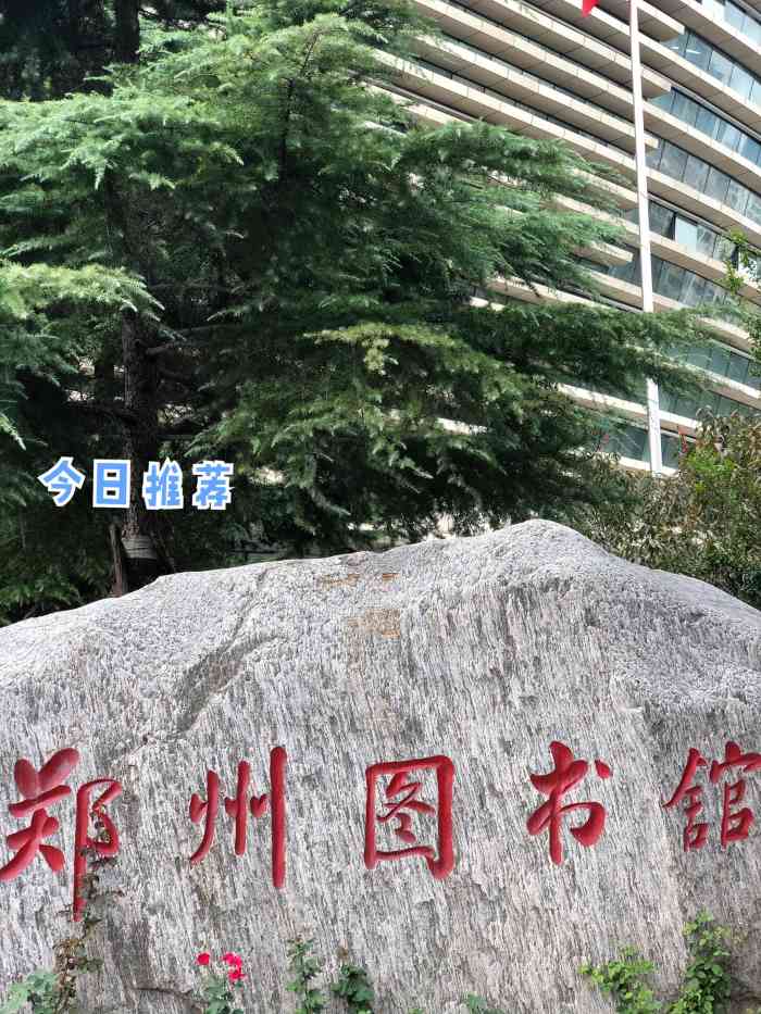 郑州图书馆-"现在图书馆还是要提前预约的哦,一般早上八.