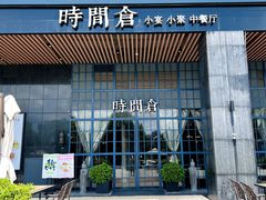 -时间仓(湘江世纪城店)