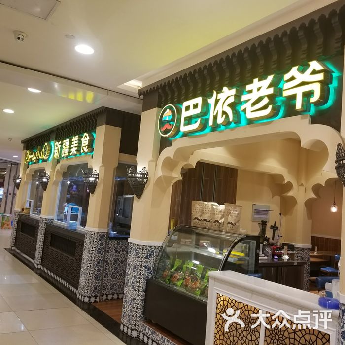 巴依老爷餐厅北京总店图片