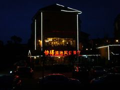 夜晚-怡得饭庄·宋大妈昆明菜·始于1996