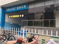 -万达广场(马鞍山太白路店)