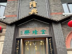 -金隆兴(镜湖店)