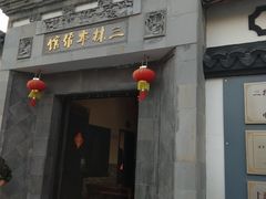 门面-三林本帮馆(中林街店)