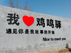 -鸡鸣驿城