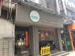 -元氏钵仔糕(北京路店)
