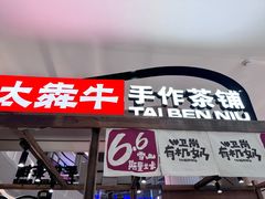 -太犇牛手作茶铺(江北虹悦城店)