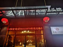 门面-姜君·千岛湖鱼头馆(浦东大道店)