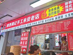 -陕西周记·手工米皮老店(工人路店)