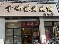 门面-常州银丝面馆(府琛店)