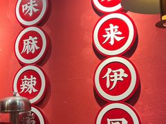 -来伊回麻辣烫·火锅串串清真(红瓦寺总店)