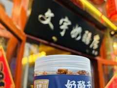 -文宇奶酪店(南锣鼓巷店)