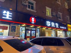 门面-李先生牛肉面大王(东铁营店)